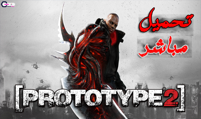 تحميل لعبة Prototype 2 برابط مباشرة