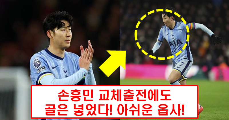 “토트넘 전선에 활력 더했다” 손흥민, 아쉬운 패배 속 돋보인 움직임