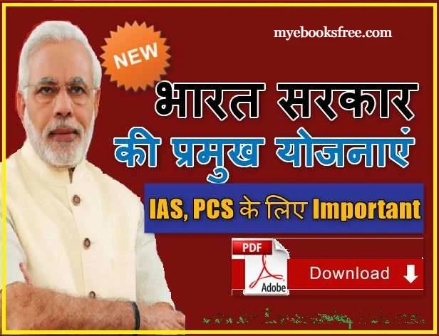 भारत सरकार की प्रमुख योजनाएं PDF Download