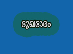 ദുഖഭാരം