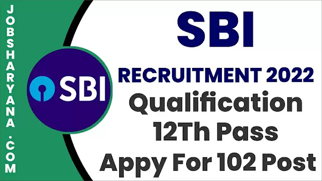SBI बैंक में 12वीं पास के लिए 102 पदों पर भर्ती का नोटिस किया जारी, ये रही डिटेल
