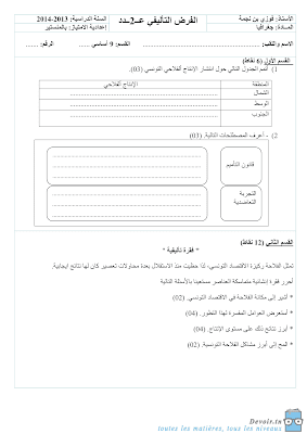 فرض تأليفي 1 جغرافيا  سنة 9 الثلاثي الثاني, تحميل فرض تأليفي جغرافيا   pdf  سنة تاسعة, امتحان  جغرافيا  سنة تاسعة  أساسي الثلاثي الثاني