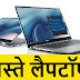 देखें यह 10 सबसे सस्ते लैपटॉप, जो गेमिंग, डिजाइनिंग और ऑफिस वर्क के लिए हैं बेस्ट