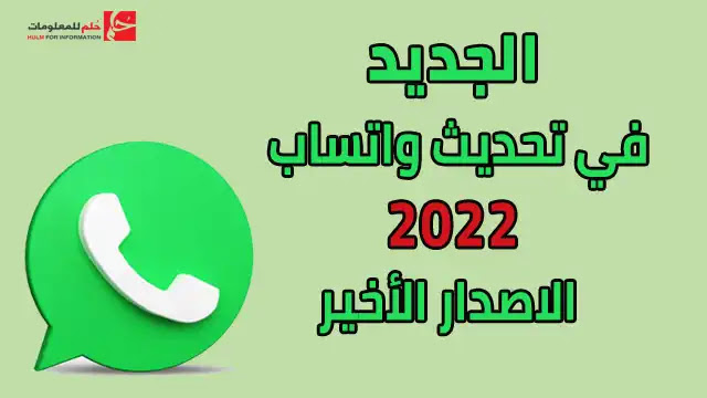 ما الجديد في آخر تحديث لتطبيق 2022 WhatsApp ؟