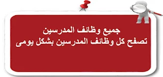 وظائف معلمين ومعلمات لكبر المدارس بالامارات بتاريخ اليوم