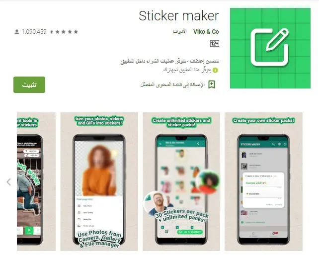 تطبيق تصميم ملصقات واتساب Sticker Maker