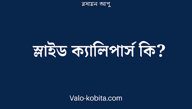 স্লাইড ক্যালিপার্স কি?  - রসায়ন [২০২৩]