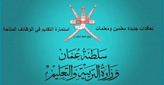 وظائف وزارة التربية والتعليم سلطنة عمان