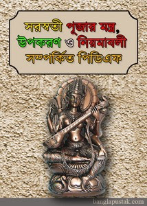 Saraswati Puja Ancient Mantra & Paddhati
