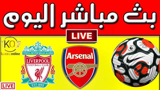 بث مباشر مباراة ليفربول و ارسنال في كأس الرابطة الانجليزية 13-01-2022