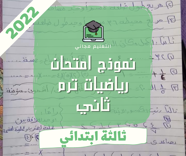 امتحان رياضيات الصف الثالث الابتدائي الترم الثاني 2022