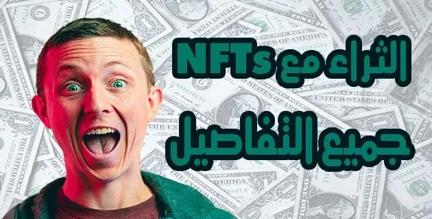 الثراء مع NFTs جميع التفاصيل حول NFTs