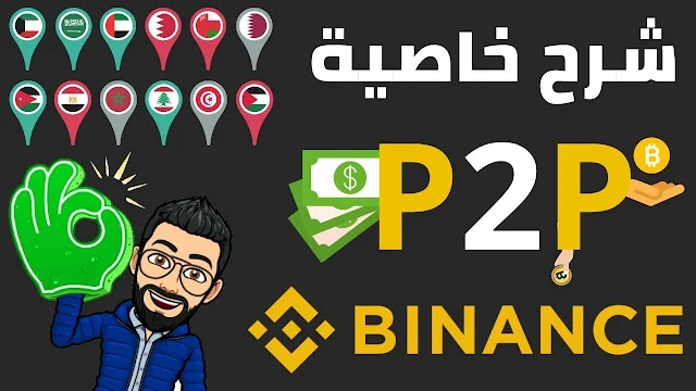 شرح p2p بينانس,شراء p2p بينانس,تحويل p2p بينانس,بيع p2p بينانس,شراء من بينانس p2p,بينانس في السعودية,بينانس شرح,شرح خاصية p2p في منصة binance,البينانس,منصة بينانس p2p,طريقة p2p,بينانس كوين