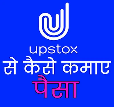 Upstox से कैसे कमाए पैसा