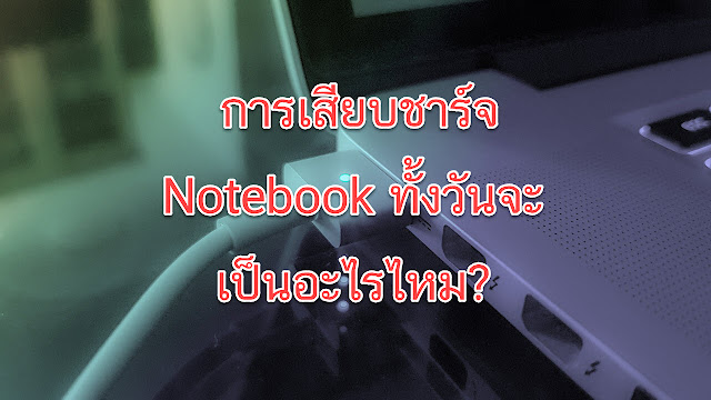 การเสียบชาร์จ Notebook ทั้งวันจะเป็นอะไรไหม?