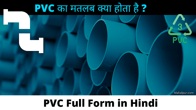 PVC Form Form in Hindi - PVC से जुडी सभी जानकारी