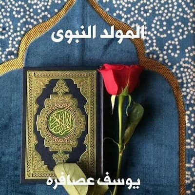 الـمــولــد النــبــوي