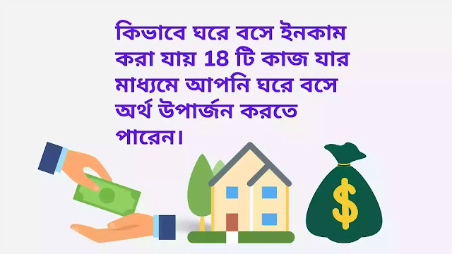 কিভাবে ঘরে বসে ইনকাম করা যায় | How To Make Money Sitting at Home in Bangla