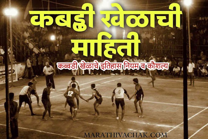 कबड्डी खेळाची माहिती मराठी | इतिहास नियम व कौशल्य| kabaddi information in marathi