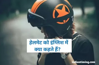 Helmet ko hindi me kya kahte hai