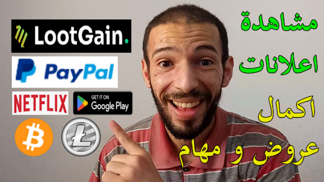 الربح من اكمال العروض و مشاهدة الاعلانات اثبات سحب عملات رقمية lootgain