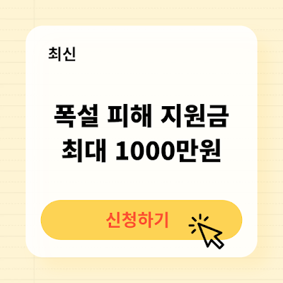 폭설 피해 지원금 신청방법 신청대상 필요서류