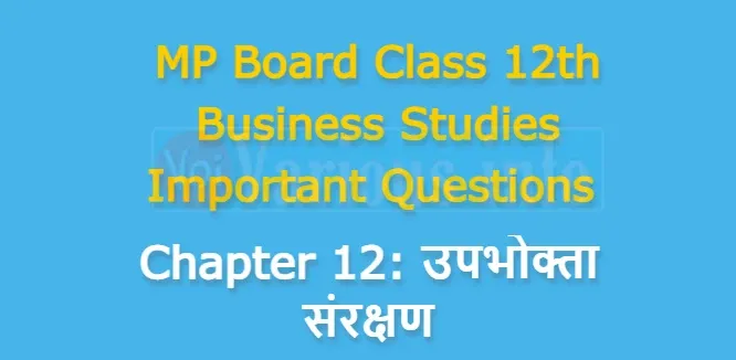 MP Board Class 12th Business Studies Important Questions Chapter 12 उपभोक्ता संरक्षण