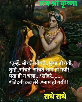 Radhe Krishna  Quotes in Hindi| Best Radhe Krishna Quotes in Hindi.