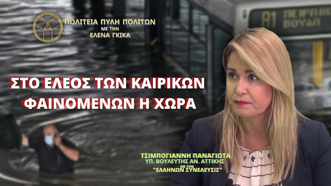 ΣΤΟ ΕΛΕΟΣ ΤΩΝ ΚΑΙΡΙΚΩΝ ΦΑΙΝΟΜΕΝΩΝ Η ΧΩΡΑ