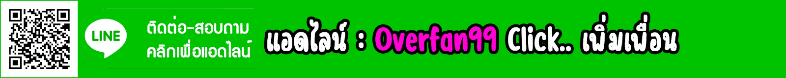 แอดไลน์ Overfan99