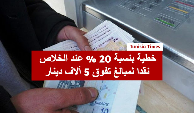 بالفيديو: خطية بنسبة 20 % عند الخلاص نقدا لمبالغ تساوي أو تفوق 5 ألاف دينار