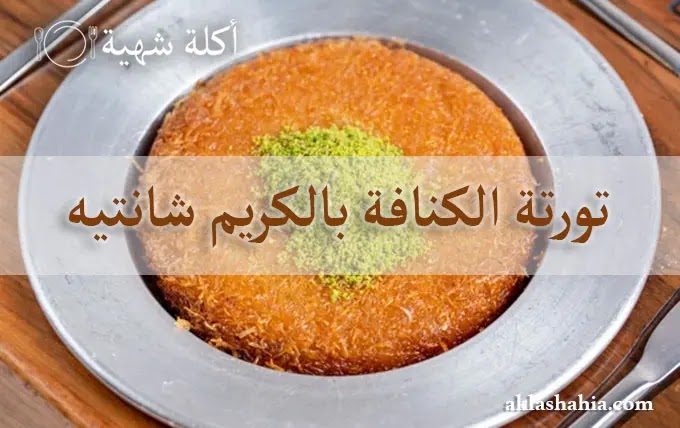 طريقة عمل تورتة الكنافة بالكريم شانتيه سهلة وسريعة