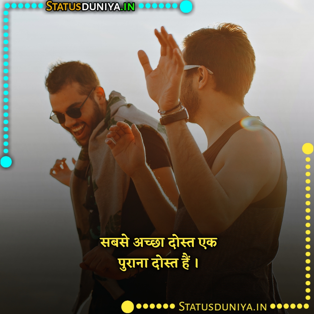 पुराने दोस्त पर शायरी
Purane Dost Par Shayari
पुराने दोस्त पर शायरी 2 Line
पुराने दोस्त पर शायरी Funny
पुराने दोस्तों पर शायरी