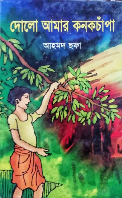 আহমদ ছফা রচিত গল্পের বই "দোলাে আমার কনক চাঁপা"