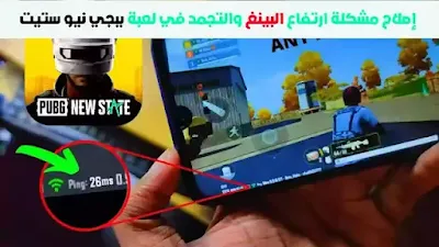 حل مشكلة البنج في PUBG New State موبايل, حل مشكلة البنج في PUBG New State 2021, ملف تقليل البنج في PUBG New State, حل مشكلة اللاج في PUBG New State