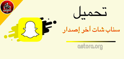 . تنزيل سناب شات الاصلي - تحديث سناب شات 2022 اخر اصدار