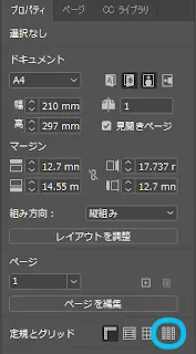 「InDesign」レイアウトグリッドが邪魔なので非表示にしたい