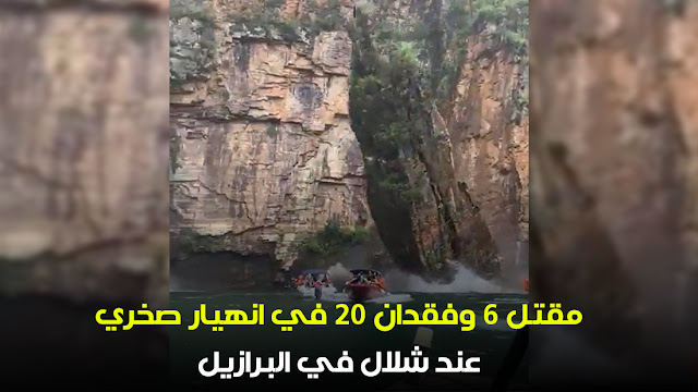 فيديو.. مقتـل 6 وفقدان 20 في انهيار صخري مفاجئ عند شلال في البرازيل
