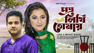 Patro Likhi Tomay Lyrics - Liza & Mohit Khan