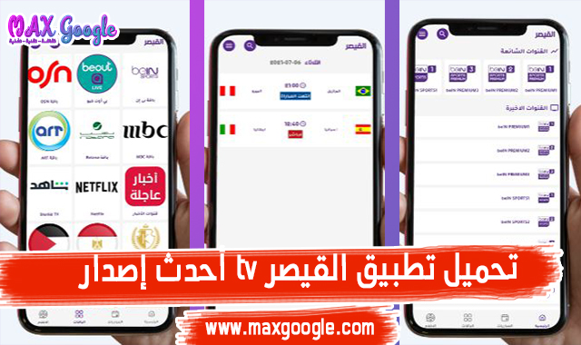 تحميل تطبيق القيصرtv أحدث إصدار 2022 alkaicer tv apk