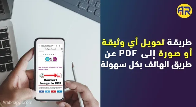 كيفية تحويل  صورة الى PDF