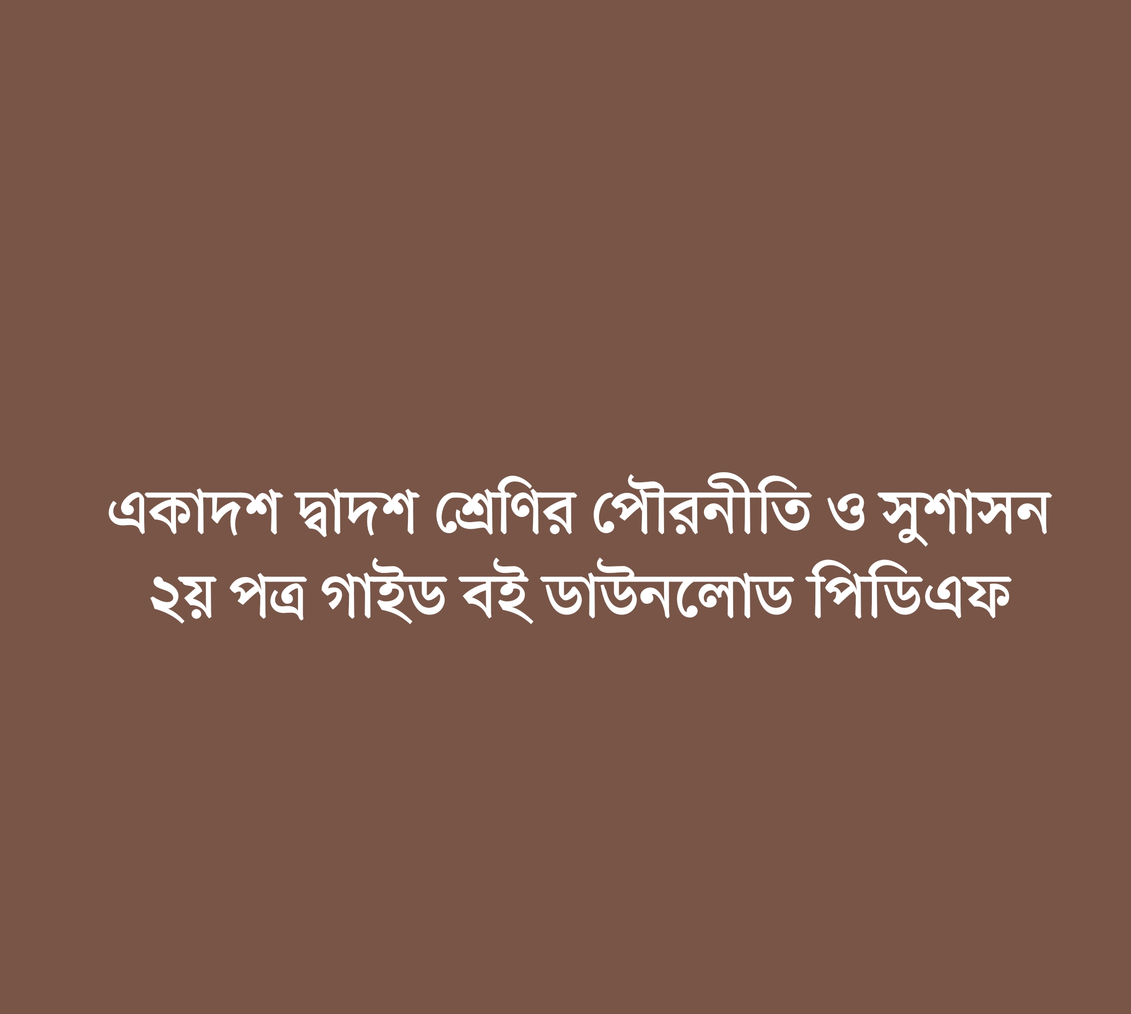 একাদশ-দ্বাদশ শ্রেণীর পৌরনীতি ও সুশাসন ২য় পত্র সৃজনশীল সমাধান pdf, একাদশ-দ্বাদশ শ্রেণীর পৌরনীতি ও সুশাসন ২য় পত্র গাইড বই ডাউনলোড ২০২২-২০২৩ pdf, একাদশ-দ্বাদশ শ্রেণীর পৌরনীতি ও সুশাসন ২য় পত্র সমাধান pdf, একাদশ-দ্বাদশ শ্রেণীর পৌরনীতি ও সুশাসন ২য় পত্র সমাধান প্রথম অধ্যায়, একাদশ-দ্বাদশ শ্রেণীর পৌরনীতি ও সুশাসন ২য় পত্র সমাধান pdf, একাদশ-দ্বাদশ শ্রেণীর পৌরনীতি ও সুশাসন ২য় পত্র সমাধান ২য় অধ্যায়, একাদশ-দ্বাদশ শ্রেণীর পৌরনীতি ও সুশাসন ২য় পত্র সৃজনশীল প্রশ্ন সমাধান, একাদশ-দ্বাদশ শ্রেণীর পৌরনীতি ও সুশাসন ২য় পত্র সৃজনশীল সমাধান pdf, একাদশ-দ্বাদশ শ্রেণির পৌরনীতি ও সুশাসন ২য় পত্র সৃজনশীল প্রশ্ন pdf, একাদশ-দ্বাদশ শ্রেণীর পৌরনীতি ও সুশাসন ২য় পত্র গাইড বই ডাউনলোড ২০২২ pdf, class 11-12 civics and good governance 2nd paper solution 2022, civics and good governance 1st paper for class 11-12 pdf bangla version, lecture civics and good governance 2nd paper guide for class 11-12 pdf  download, Class 11-12 civics and good governance 2nd paper PDF, class 11-12 civics and good governance 2nd book pdf 2022, Class 11-12 civics and good governance 2nd paper PDF download,