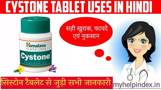 सिस्टोन टैबलेट के फायदे एवं नुकसान, Cystone tablet uses in Hindi.