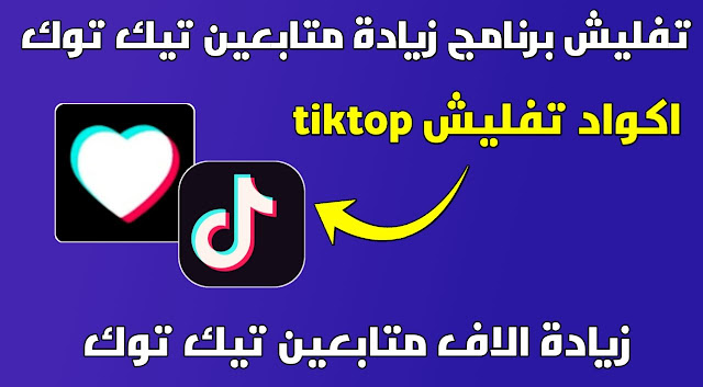 تفليش برنامج زيادة متابعين تيك توك tiktop