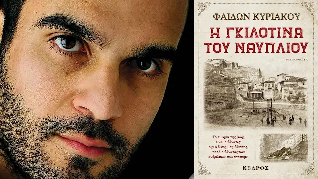 Φαίδων Κυριακού: "Η γκιλοτίνα του Ναυπλίου"