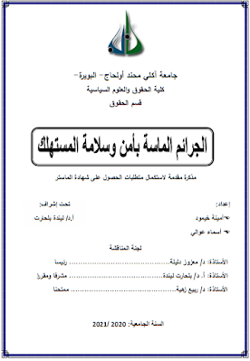 مذكرة ماستر: الجرائم الماسة بأمن وسلامة المستهلك PDF