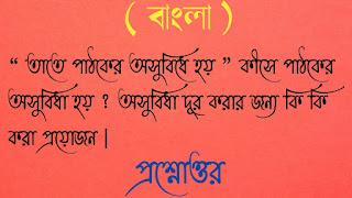 মাধ্যমিক বাংলা madhyamik Bangla তাতে পাঠকের অসুবিধে হয় কীসে পাঠকের অসুবিধা হয় অসুবিধা দূর করার জন্য কি কি করা প্রয়োজন প্রশ্নোত্তর tate pathoker osubidhe hoi kise pathoker osubidha hoi osubidha dur korar jonno ki ki kora proyojon questions answer