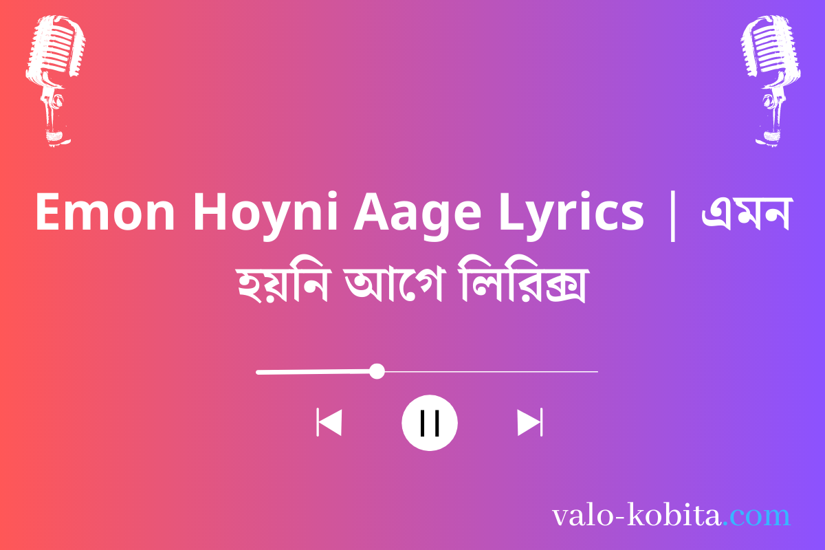 Emon Hoyni Aage Lyrics | এমন হয়নি আগে লিরিক্স
