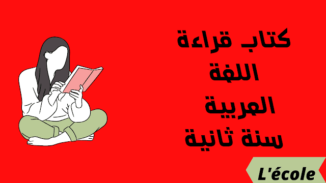 كتاب قراءة اللغة العربية  سنة ثانية