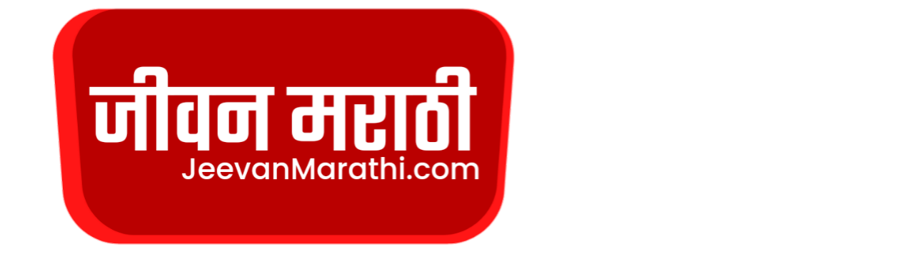 JeevanMarathi.Com | जीवन मराठी - Marathi Breaking News, Latest Stories, Status Massages For Social M